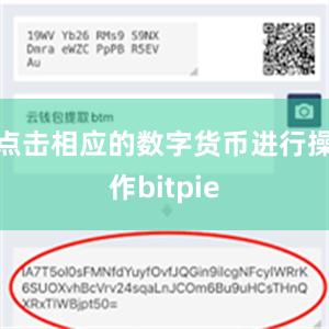 点击相应的数字货币进行操作bitpie