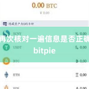 再次核对一遍信息是否正确bitpie