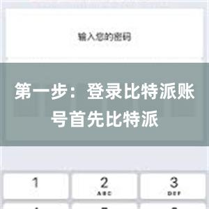 第一步：登录比特派账号首先比特派