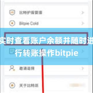 实时查看账户余额并随时进行转账操作bitpie