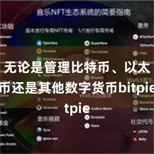 无论是管理比特币、以太币还是其他数字货币bitpie