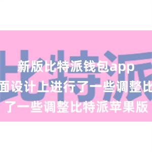 新版比特派钱包app在用户界面设计上进行了一些调整比特派苹果版