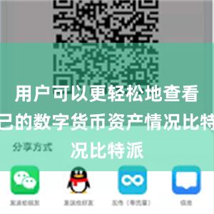 用户可以更轻松地查看自己的数字货币资产情况比特派