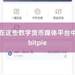 在这些数字货币媒体平台中bitpie