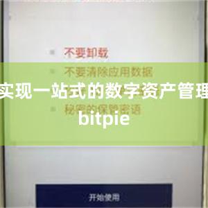 实现一站式的数字资产管理bitpie