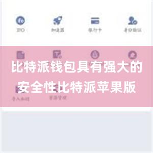 比特派钱包具有强大的安全性比特派苹果版