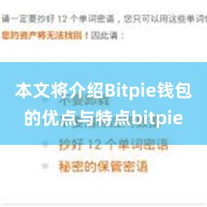 本文将介绍Bitpie钱包的优点与特点bitpie