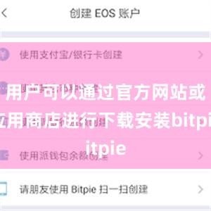 用户可以通过官方网站或应用商店进行下载安装bitpie