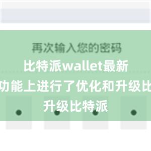 比特派wallet最新版在功能上进行了优化和升级比特派