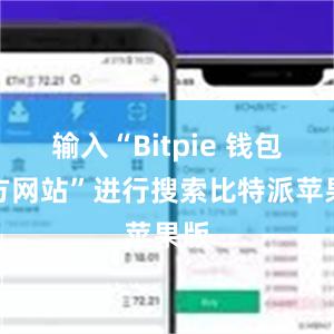 输入“Bitpie 钱包官方网站”进行搜索比特派苹果版