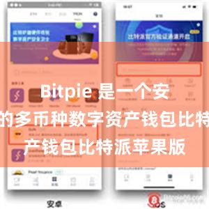 Bitpie 是一个安全、易用的多币种数字资产钱包比特派苹果版