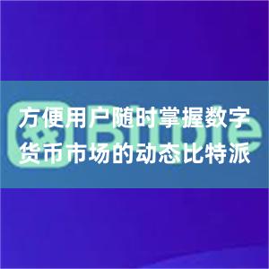 方便用户随时掌握数字货币市场的动态比特派