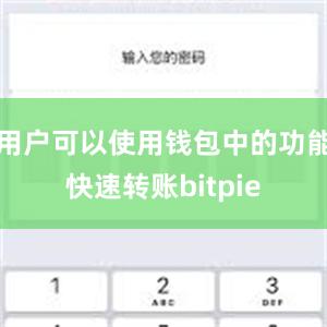 用户可以使用钱包中的功能快速转账bitpie