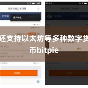 还支持以太坊等多种数字货币bitpie