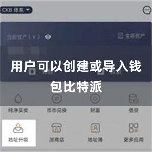 用户可以创建或导入钱包比特派