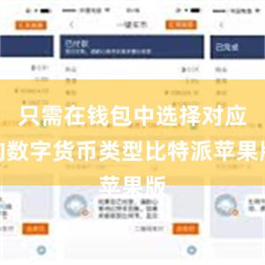 只需在钱包中选择对应的数字货币类型比特派苹果版