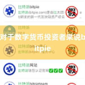 对于数字货币投资者来说bitpie