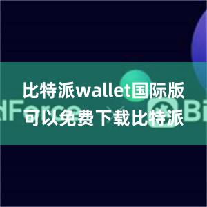 比特派wallet国际版可以免费下载比特派