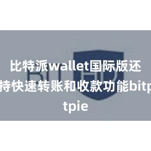 比特派wallet国际版还支持快速转账和收款功能bitpie