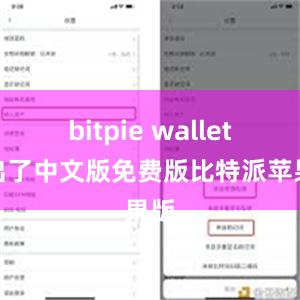 bitpie wallet推出了中文版免费版比特派苹果版