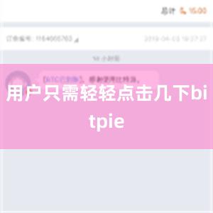 用户只需轻轻点击几下bitpie