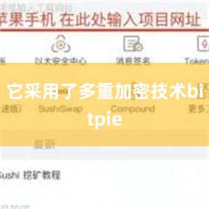 它采用了多重加密技术bitpie