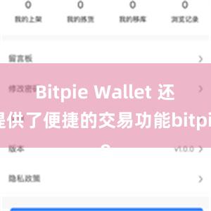 Bitpie Wallet 还提供了便捷的交易功能bitpie